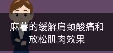 麻薯的缓解肩颈酸痛和放松肌肉效果